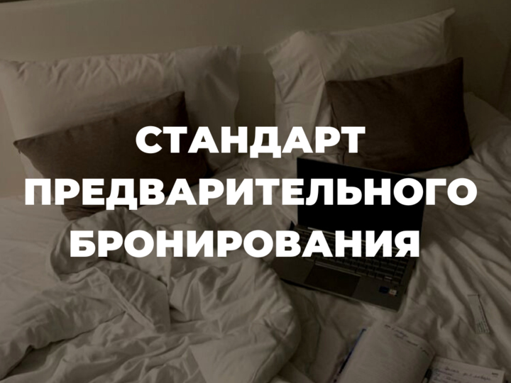 Общие положения стандарта предварительного бронирования