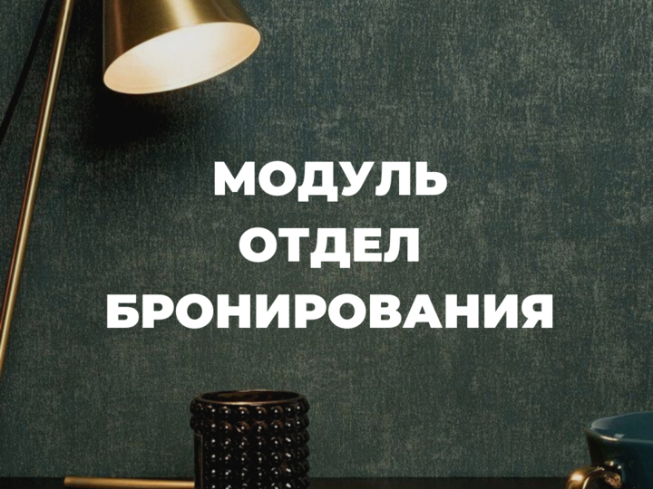 Общая стоимость модуля "Отдел бронирования"