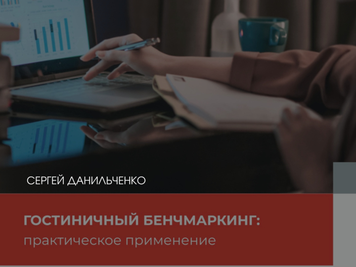 Практическое пособие по гостиничному бенчмаркингу от Сергея Данильченко, Hotel Advisors