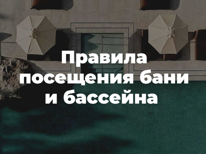 Правила посещения банного комплекса и бассейна