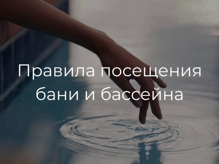Правила посещения банного комплекса и бассейна