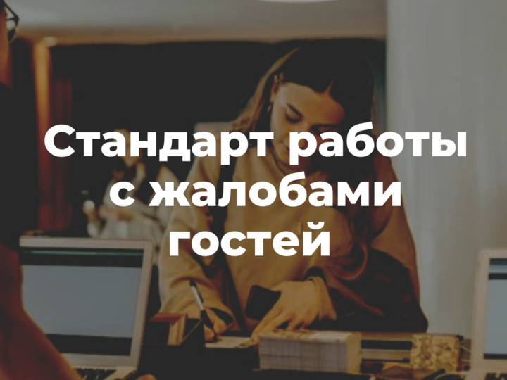 Стандарт обработки жалоб