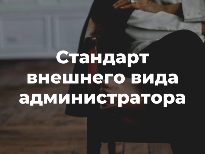 Стандарты внешнего вида администраторов