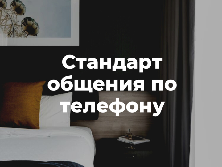 Стандарты делового общения по телефону