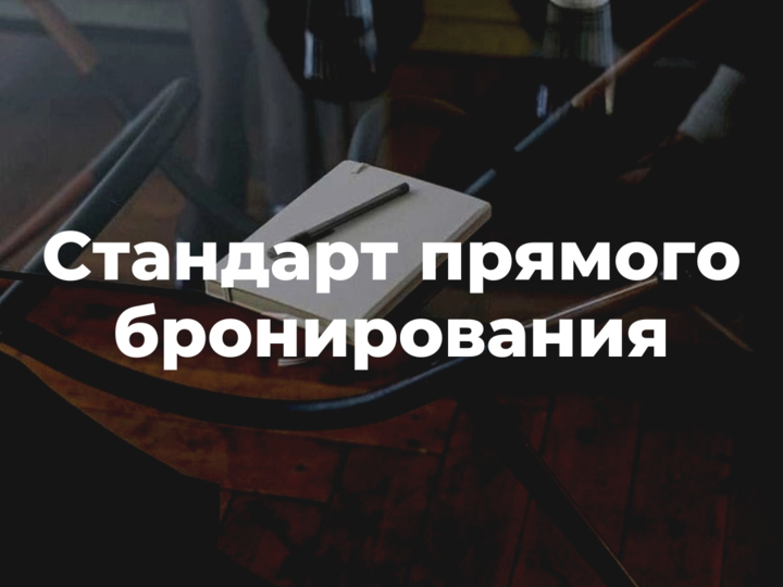 Стандарты прямого бронирования от стойки