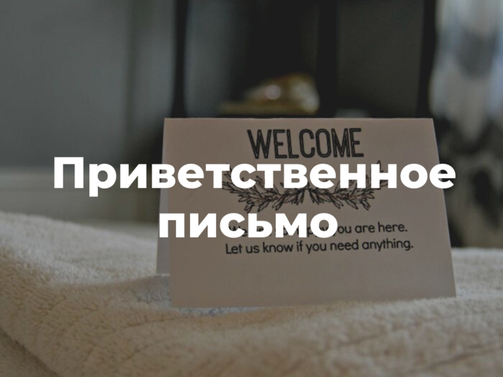 Шаблон приветственное письмо