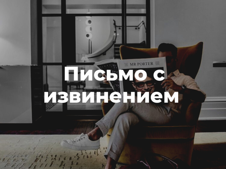 Шаблон письма извинения