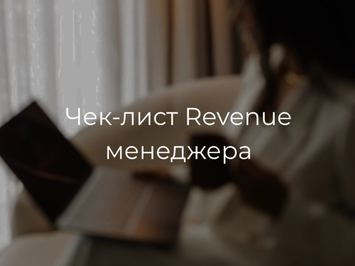 Чек-лист Revenue менеджера