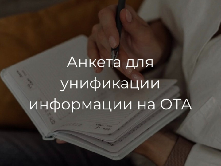 Анкета для унификации информации на ОТА