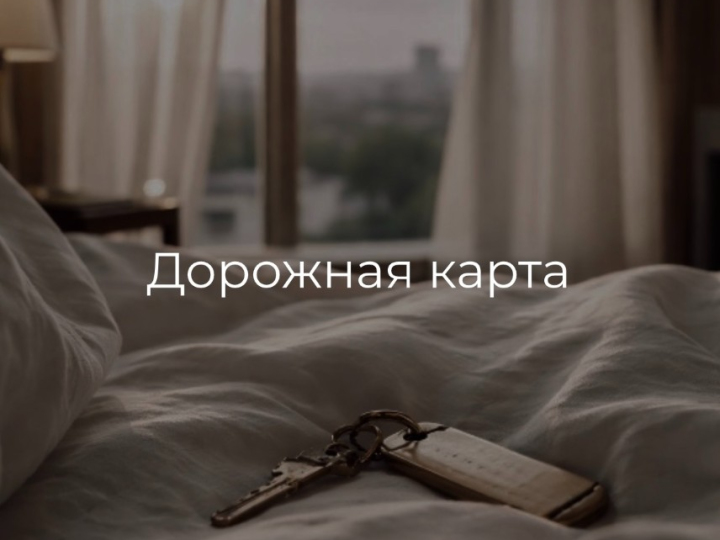 Дорожная карта