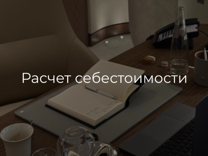 Расчет себестоимости