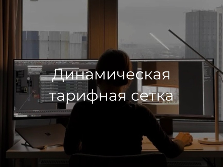 Динамическая тарифная сетка