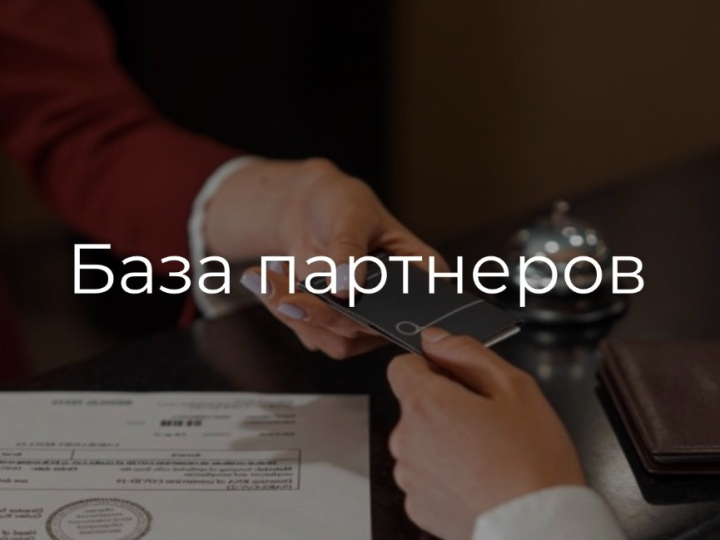 База партнеров