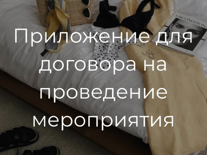 Приложение к договору на проведение мероприятия