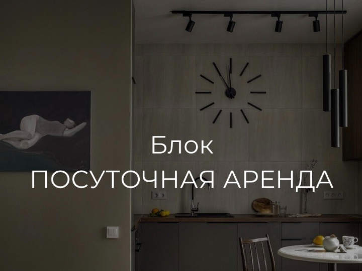 Блок Посуточная аренда