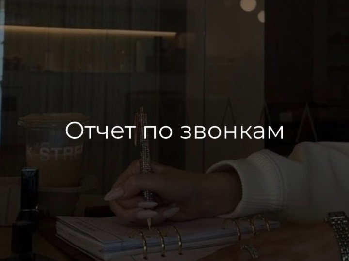 Отчет по звонкам