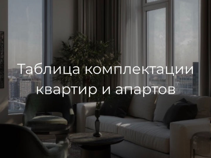 Таблица комплектации квартир и апартов