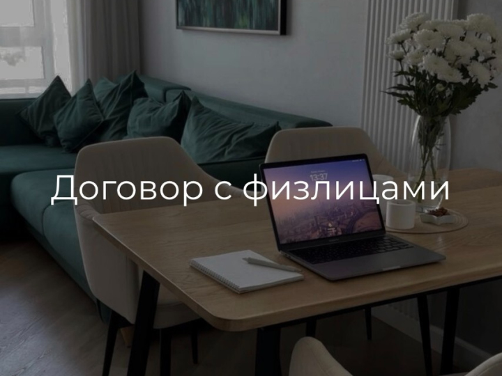 Договор с физлицами