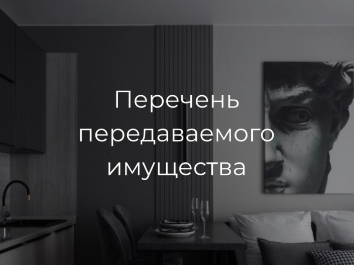 Перечень передаваемого имущества