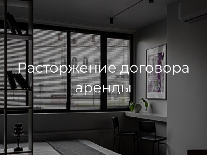 Расторжение договора
