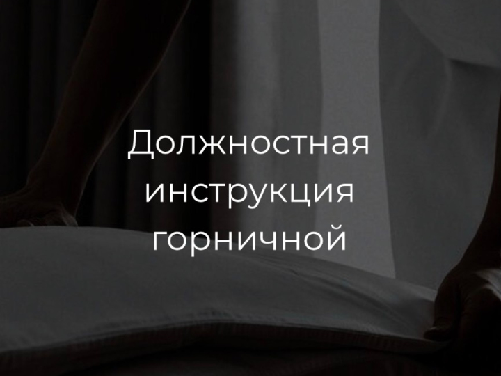 Должностная инструкция горничной