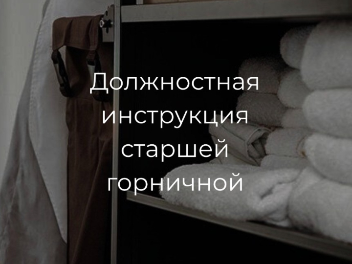 Должностная инструкция старшей горничной