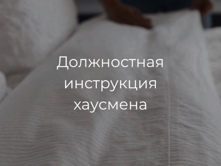 Должностная инструкция хаусмен
