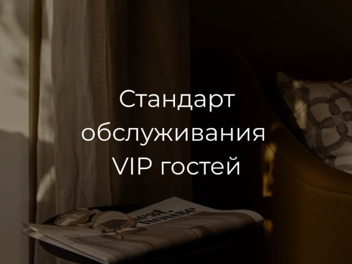 Стандарт обслуживания vip-гостей