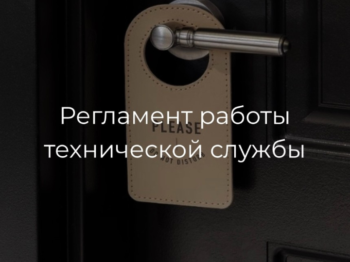 Регламент работы технической службы
