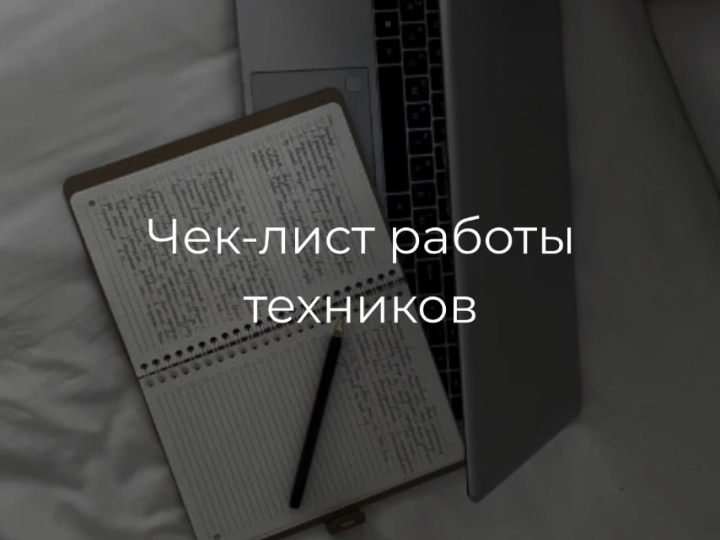 Чек-лист работы технической службы
