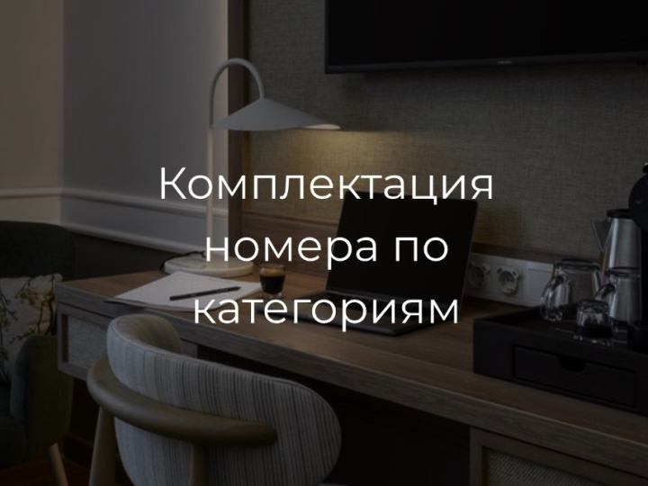 Комплектация номера по категориям