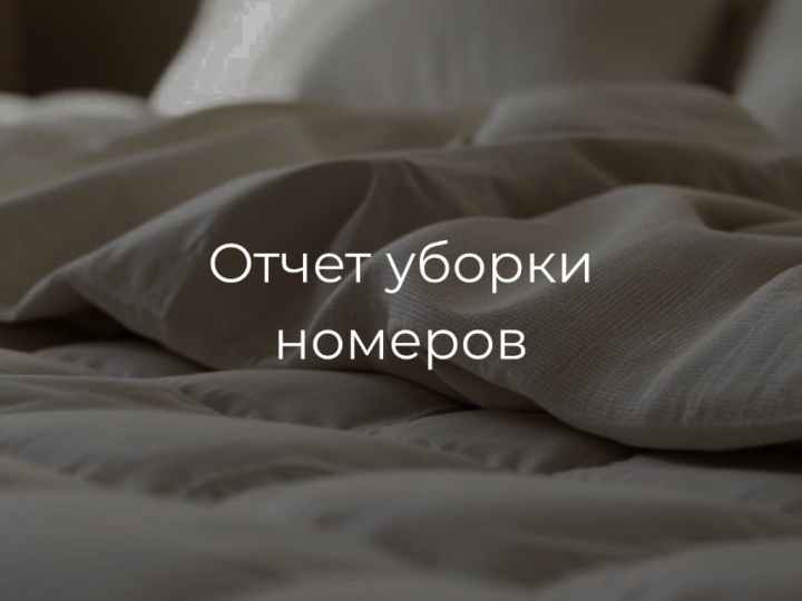 Отчет уборки номеров