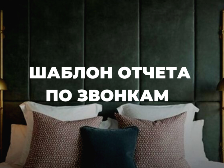 Шаблон отчета по звонкам