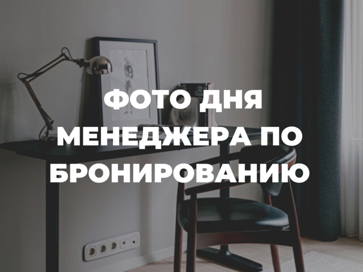 Фото дня менеджера по бронированию