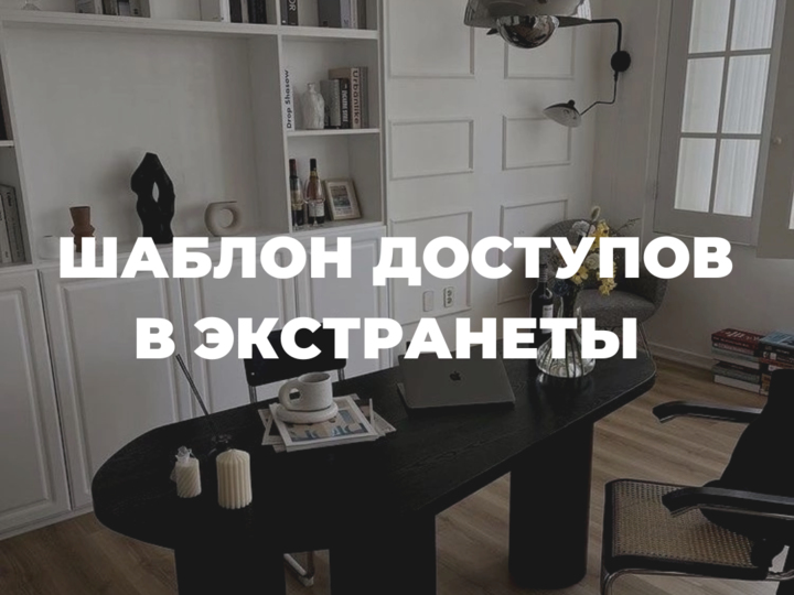 Шаблон доступов в экстранеты