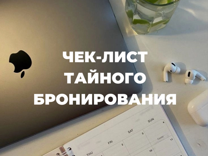 Шаблон чек-листа тайного бронирования