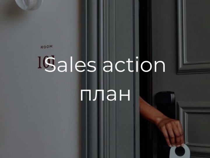 Sales Action План