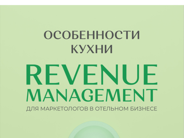 REVENUE MANAGEMENT для маркетологов в отельном бизнесе
