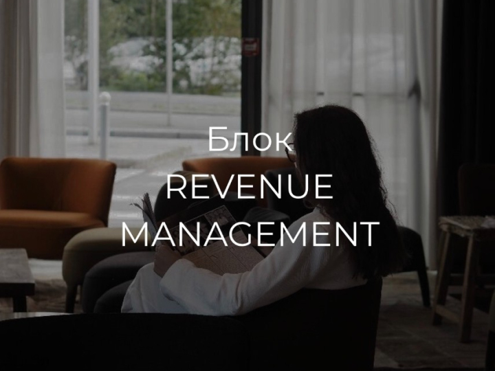 REVENUE MANAGEMENT для маркетологов в отельном бизнесе