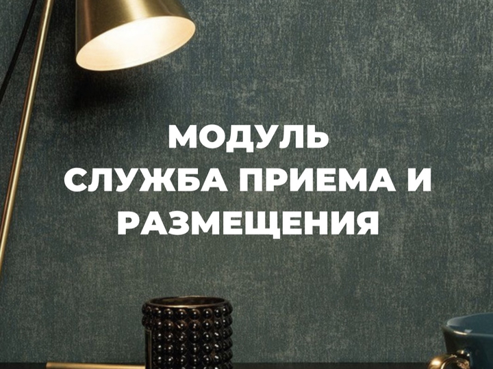 Общая стоимость модуля "Служба Приема и Размещения"