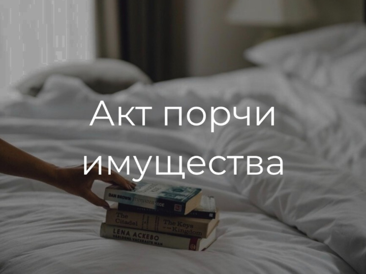 Акт о порче имущества