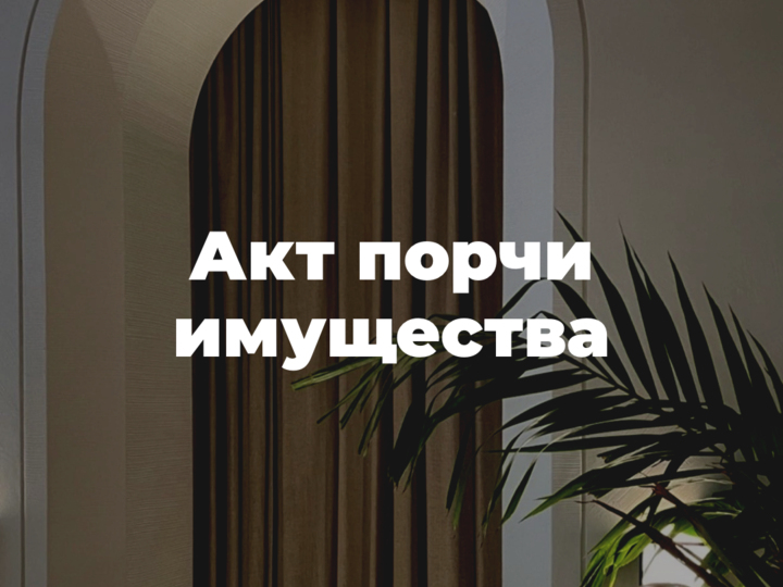Акт о порче имущества