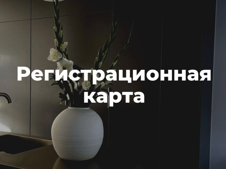 Регистрационная карта